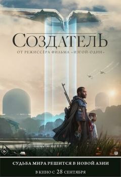 Создатель смотреть онлайн