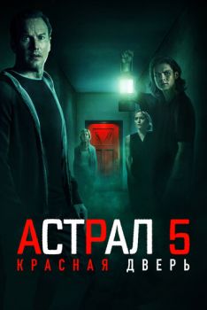 Астрал 5: Красная дверь смотреть онлайн