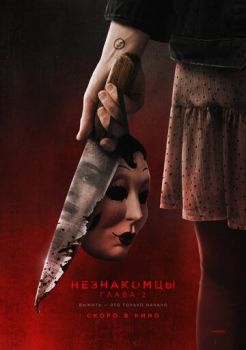 Незнакомцы. Глава 2 смотреть онлайн